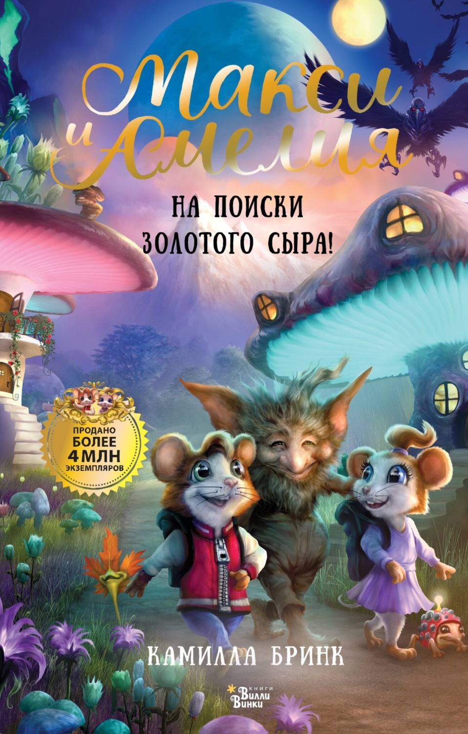 Обложка книги «Макси и Амелия. На поиски Золотого Сыра!»