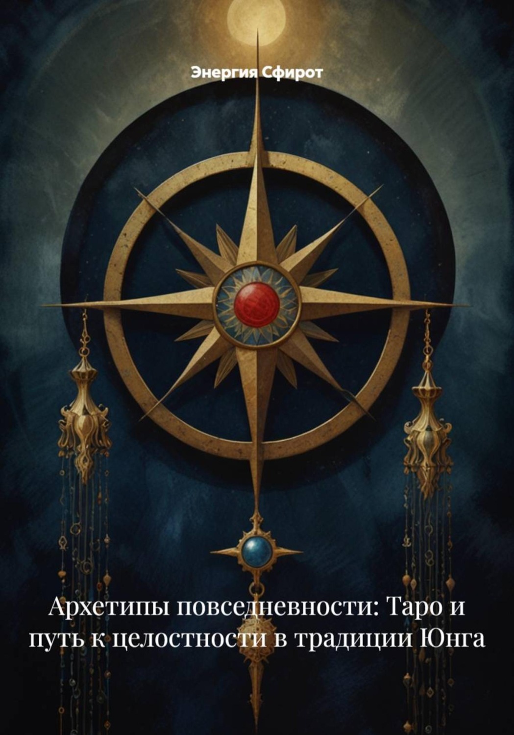 Обложка книги «Архетипы повседневности: Таро и путь к целостности в традиции Юнга»