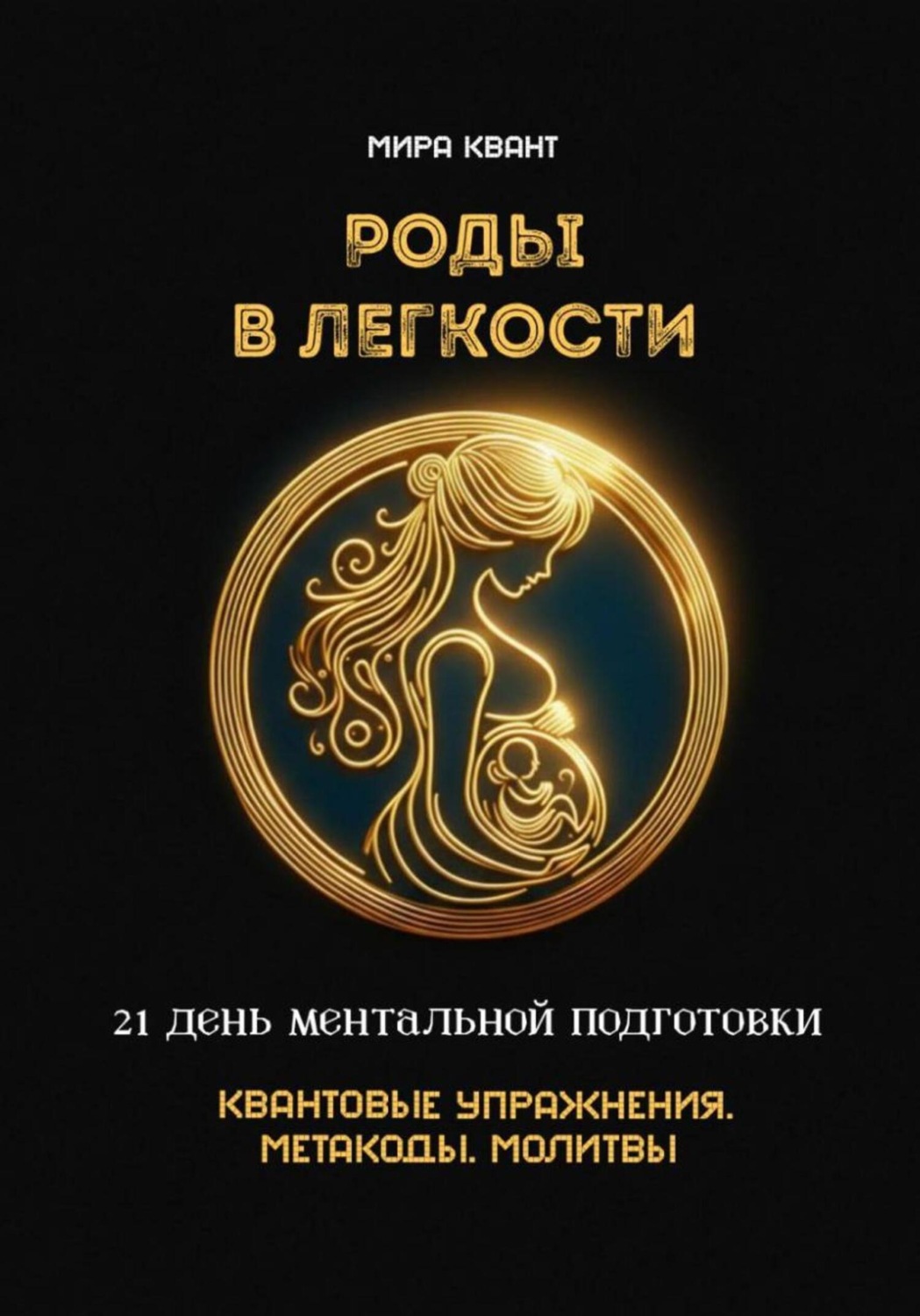 Обложка книги «Роды в легкости. 21 день ментальной подготовки. Квантовые упражнения. Метакоды. Молитвы»