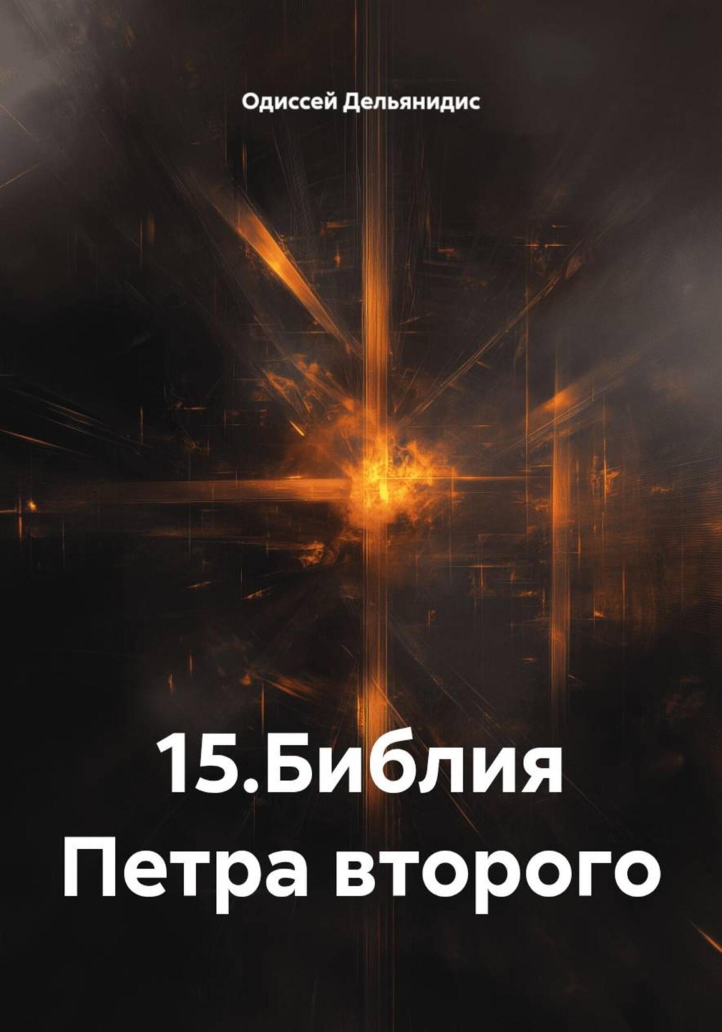 Обложка книги «15.Библия Петра второго»