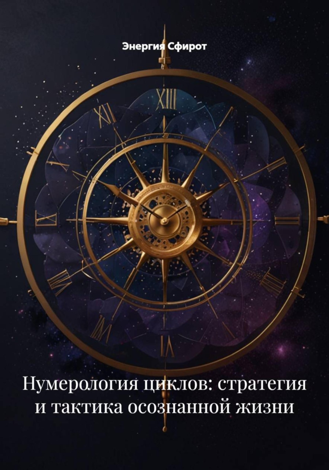 Обложка книги «Нумерология циклов: стратегия и тактика осознанной жизни»