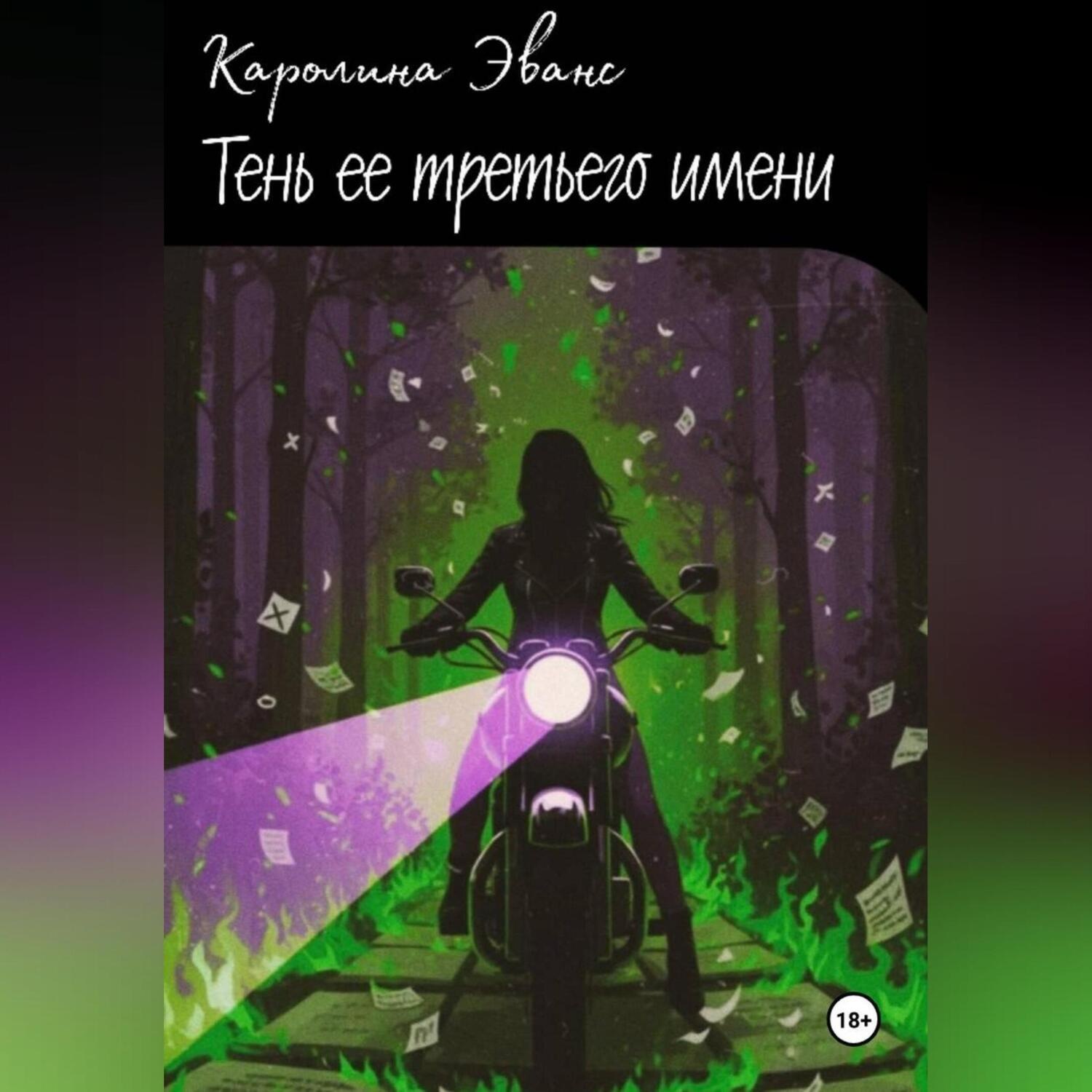 Обложка книги «Тень ее третьего имени»
