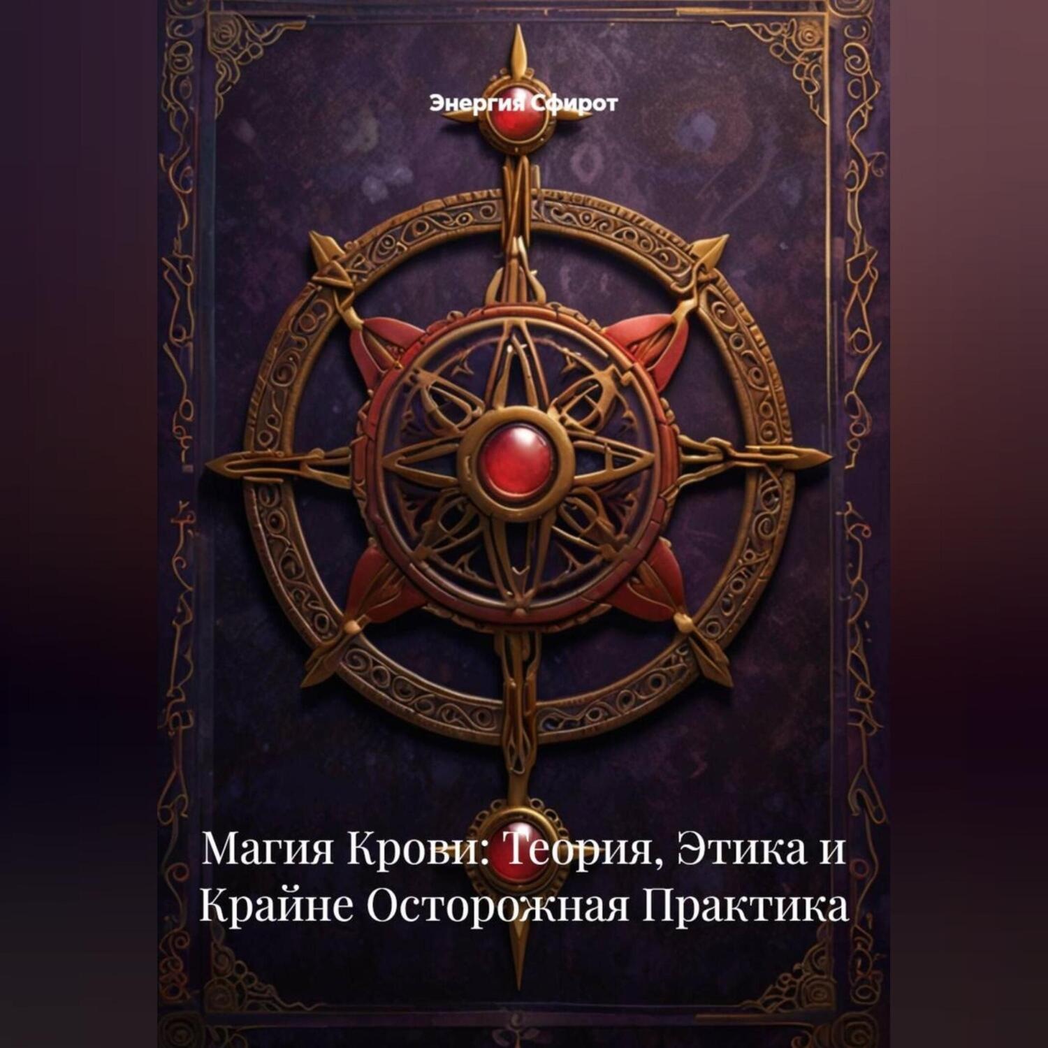 Обложка книги «Магия Крови: Теория, Этика и Крайне Осторожная Практика»