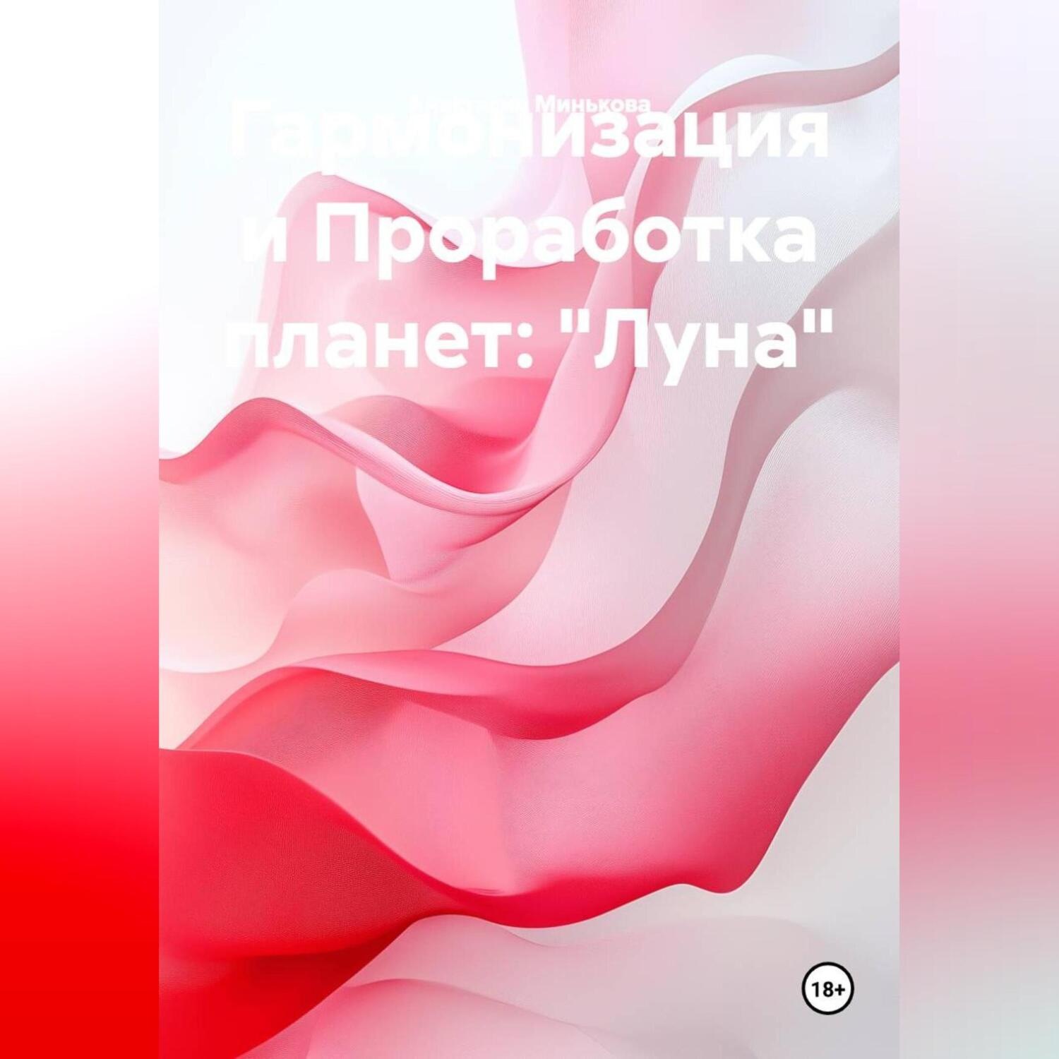 Обложка книги «Гармонизация и Проработка планет: «Луна»»