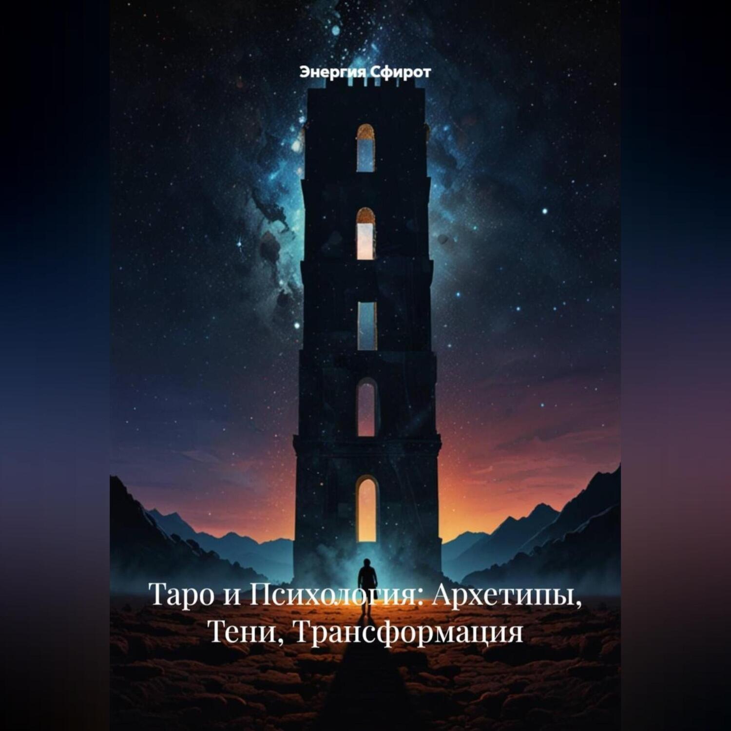 Обложка книги «Таро и Психология: Архетипы, Тени, Трансформация»