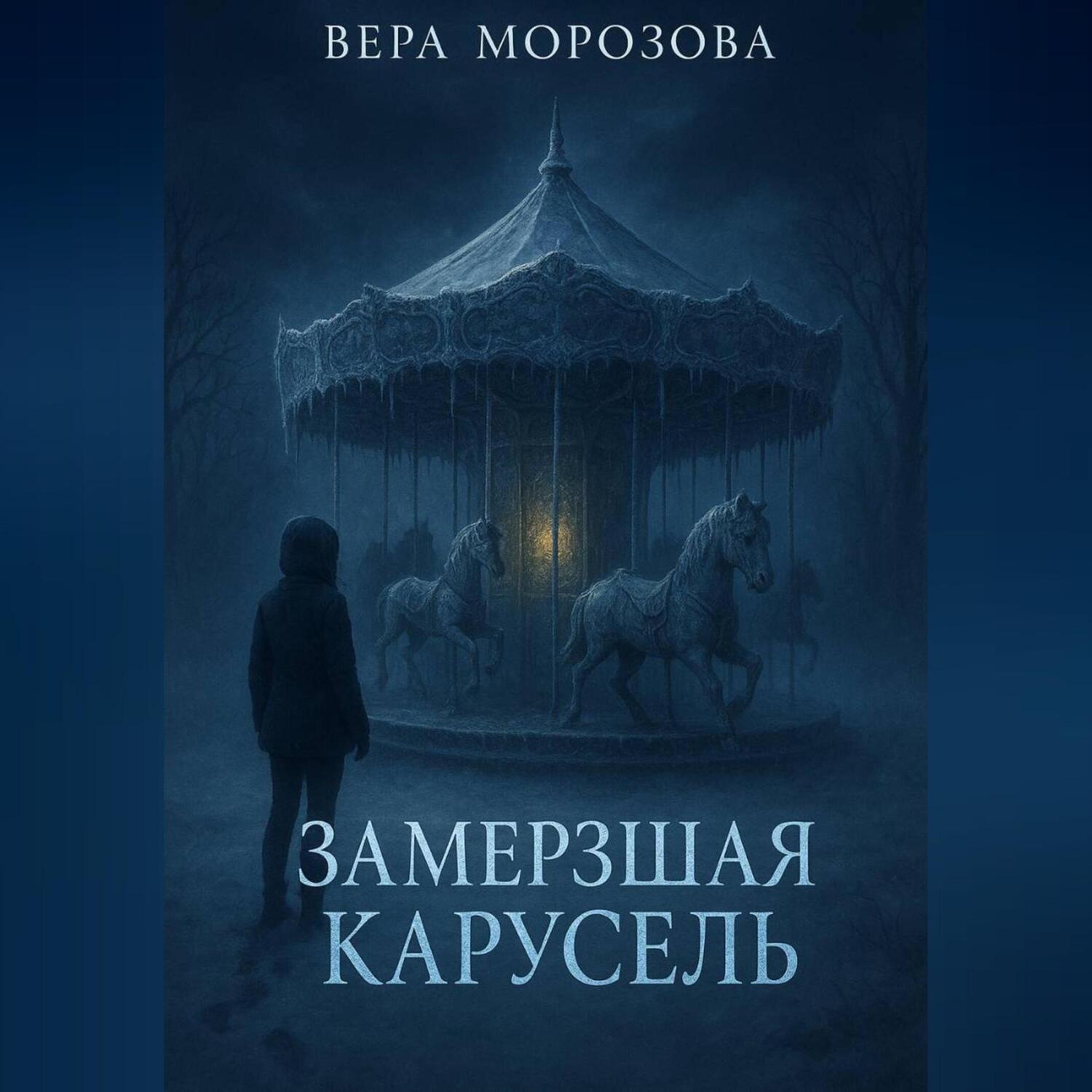 Обложка книги «Замерзшая карусель»