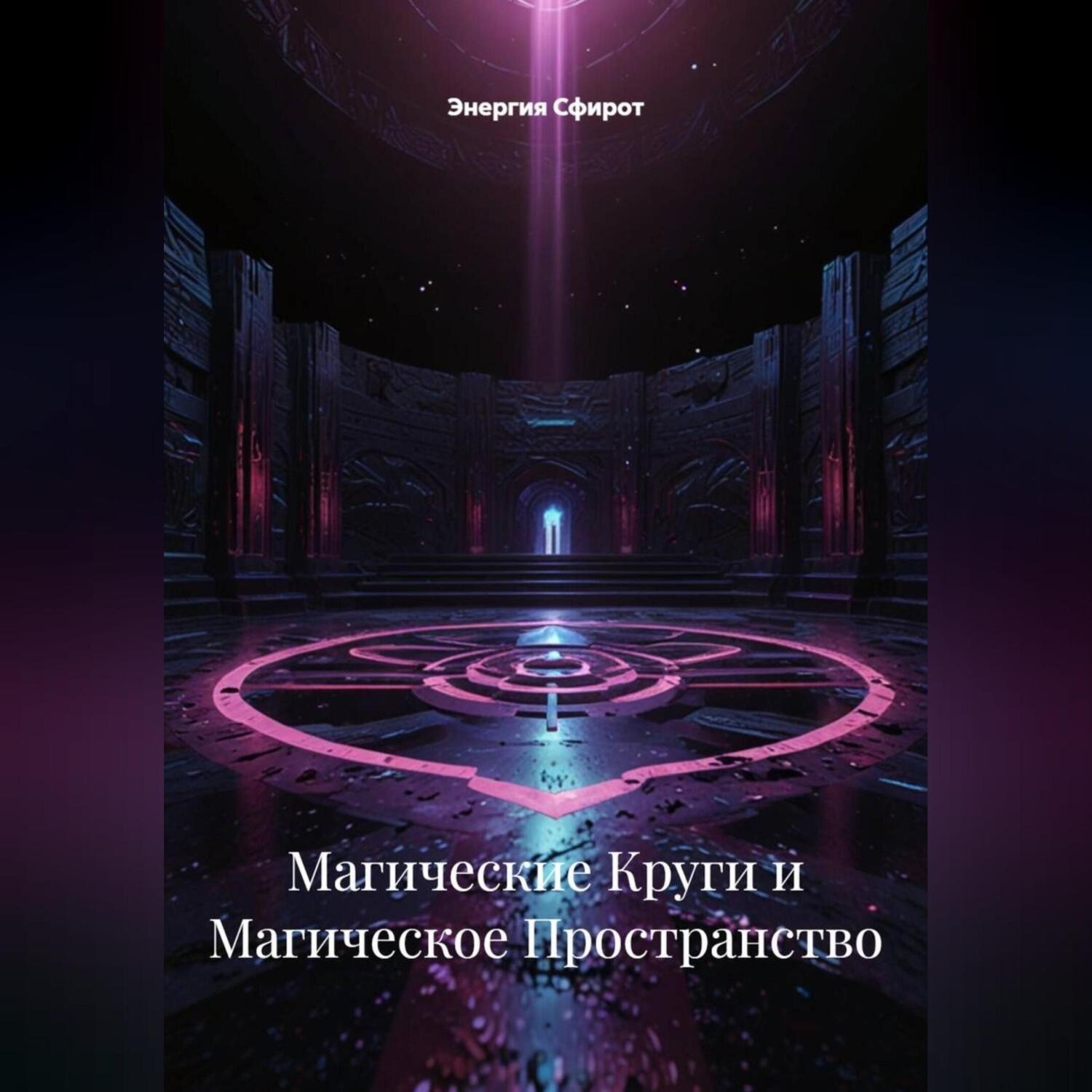 Обложка книги «Магические Круги и Магическое Пространство»