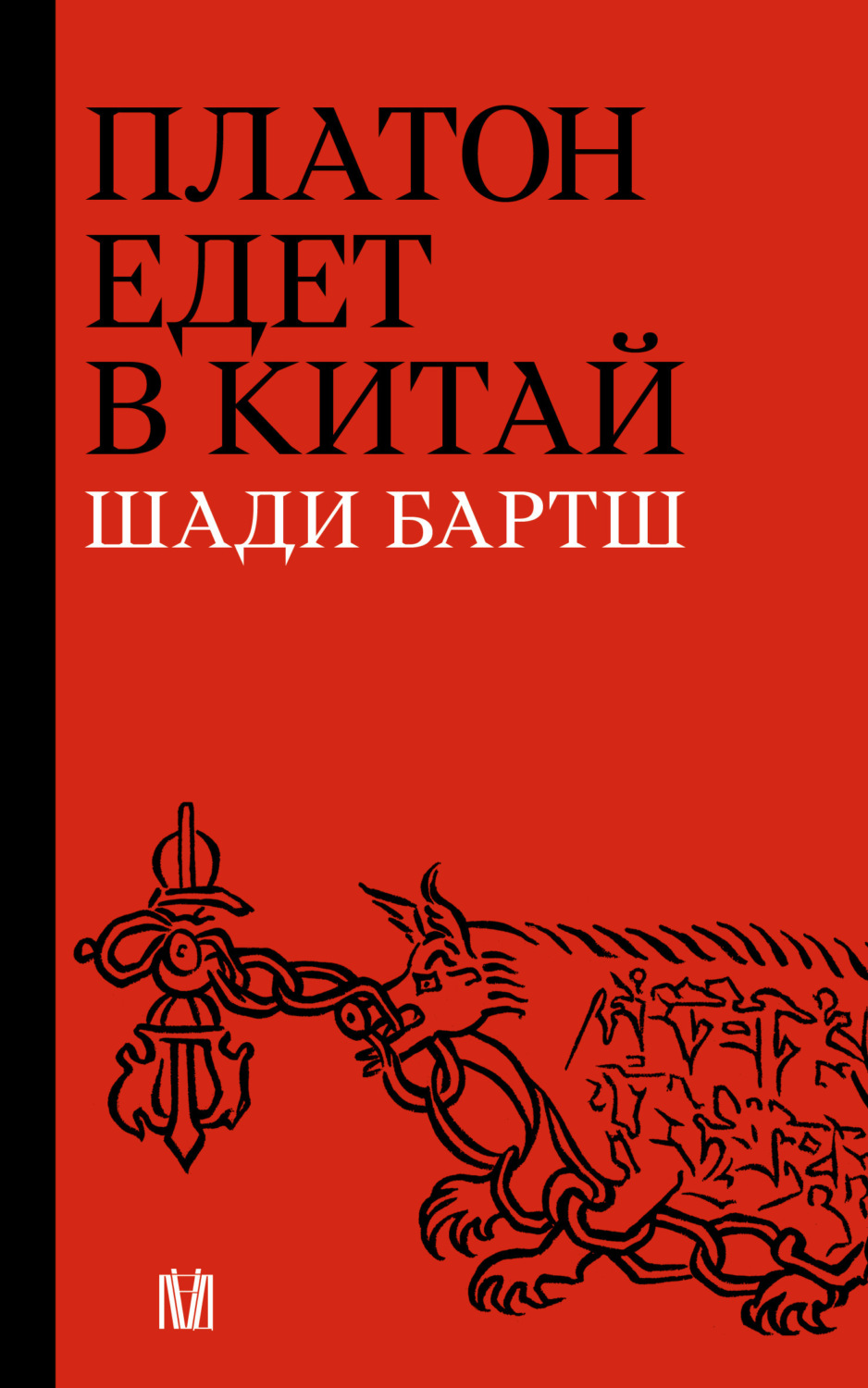 Обложка книги «Платон едет в Китай»
