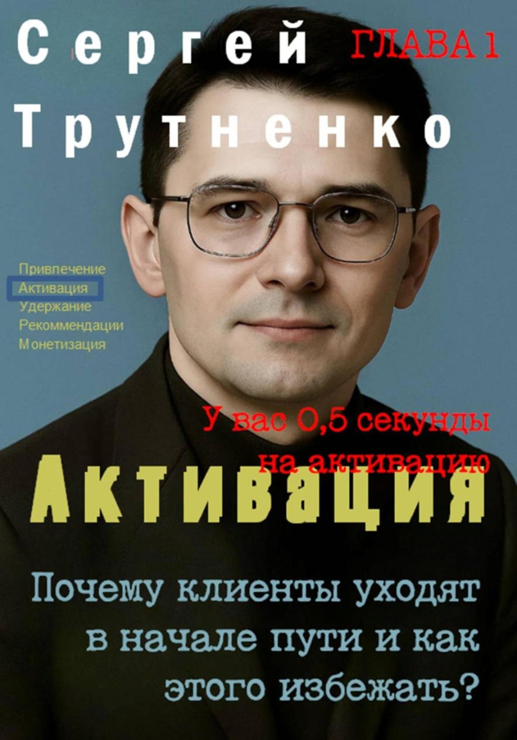 Обложка книги «Активация, Почему клиенты уходят в начале пути и как этого избежать, Сергей Трутненко (глава 1)»