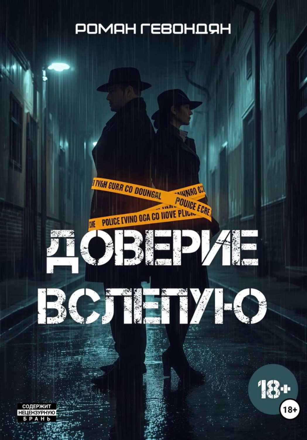 Обложка книги «Доверие вслепую»