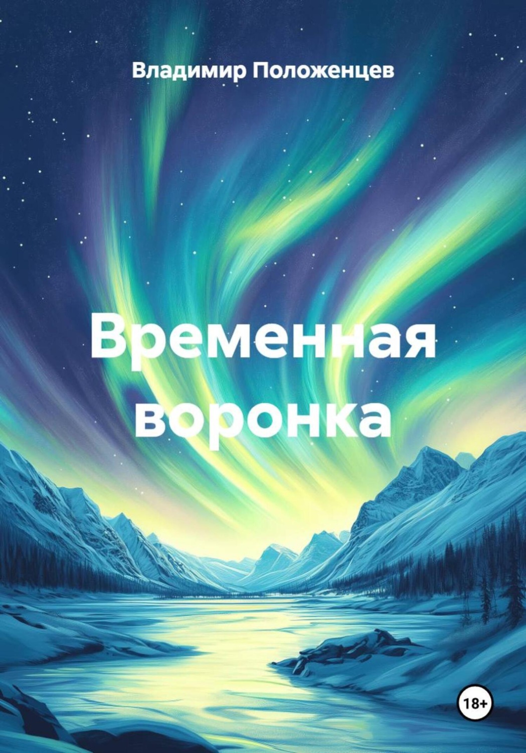 Обложка книги «Временная воронка»