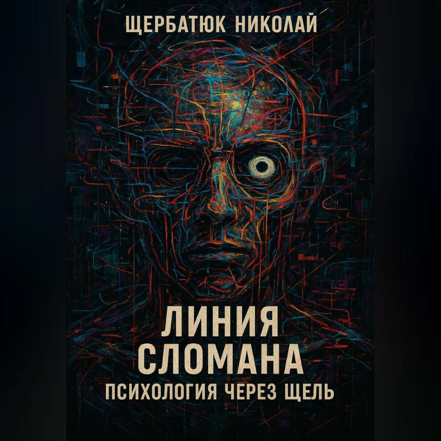 Обложка книги «Линия сломана: Психология через щель»