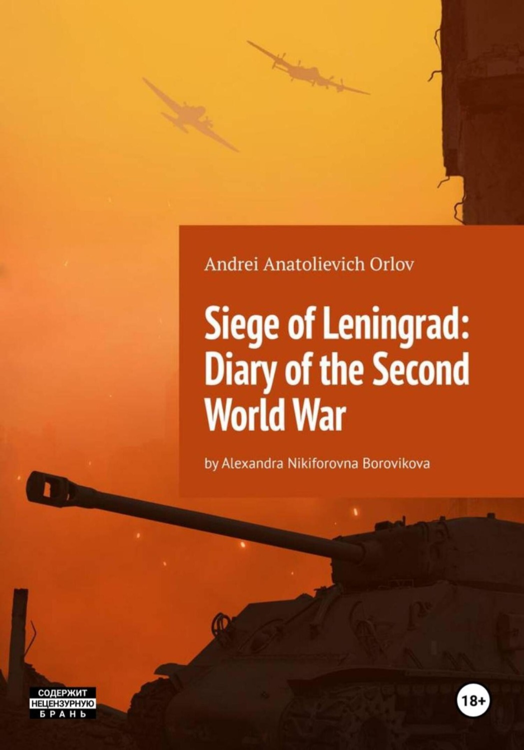 Обложка книги «Siege of Leningrad: Diary of the Second World War: by Alexandra Nikiforovna Borovikova»
