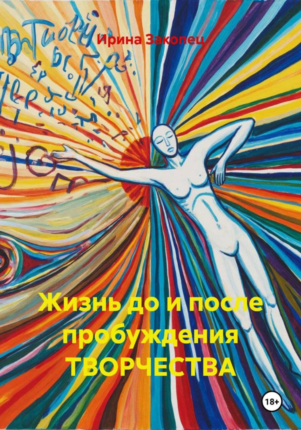 Обложка книги «Жизнь до и после пробуждения ТВОРЧЕСТВА»