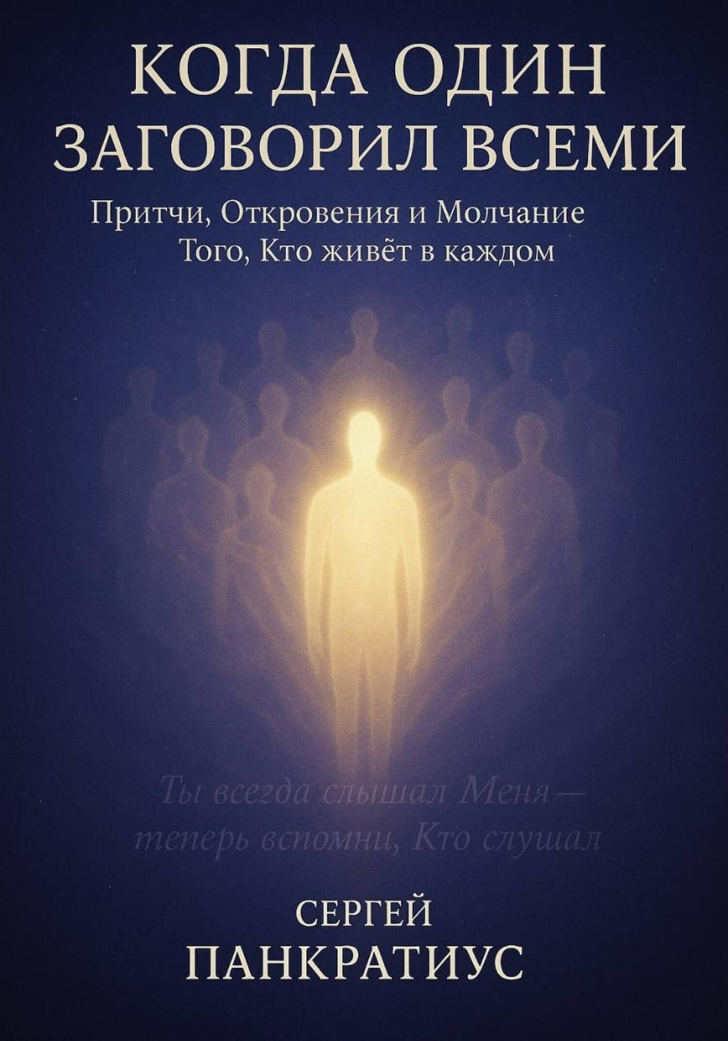Обложка книги «Когда Один заговорил всеми. Притчи, Откровения и Молчание Того, Кто живёт в каждом»