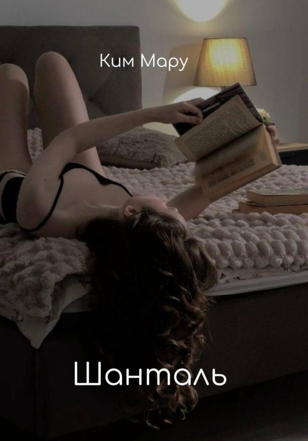 Обложка книги «Шанталь»