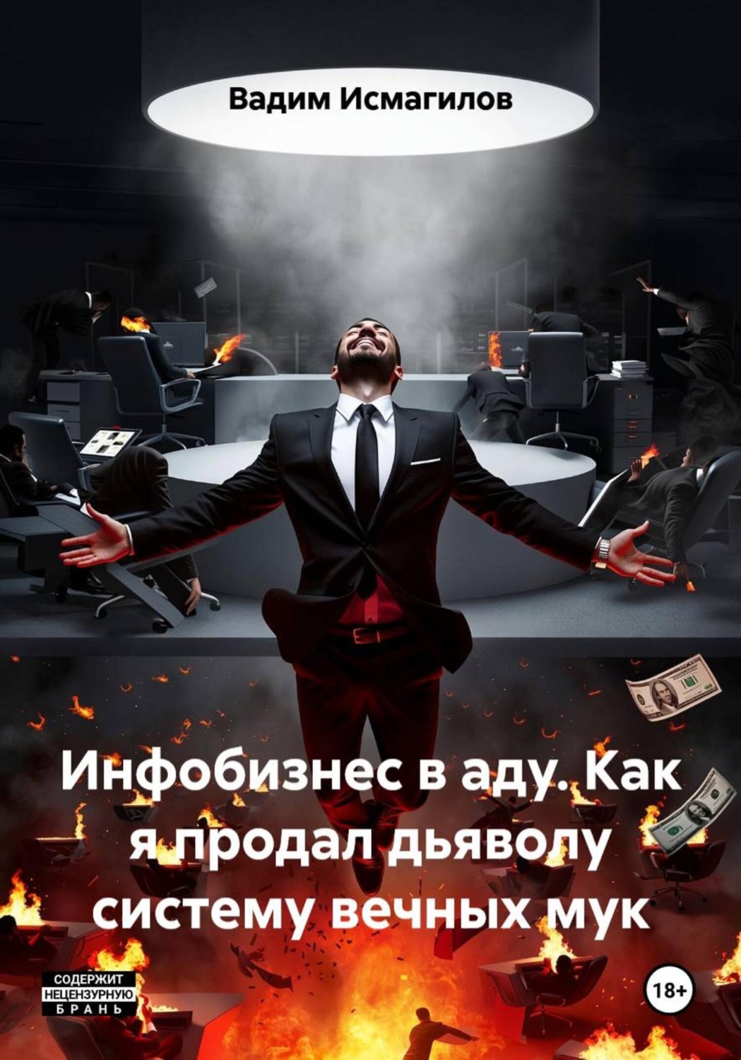 Обложка книги «Инфобизнес в аду. Как я продал дьяволу систему вечных мук»