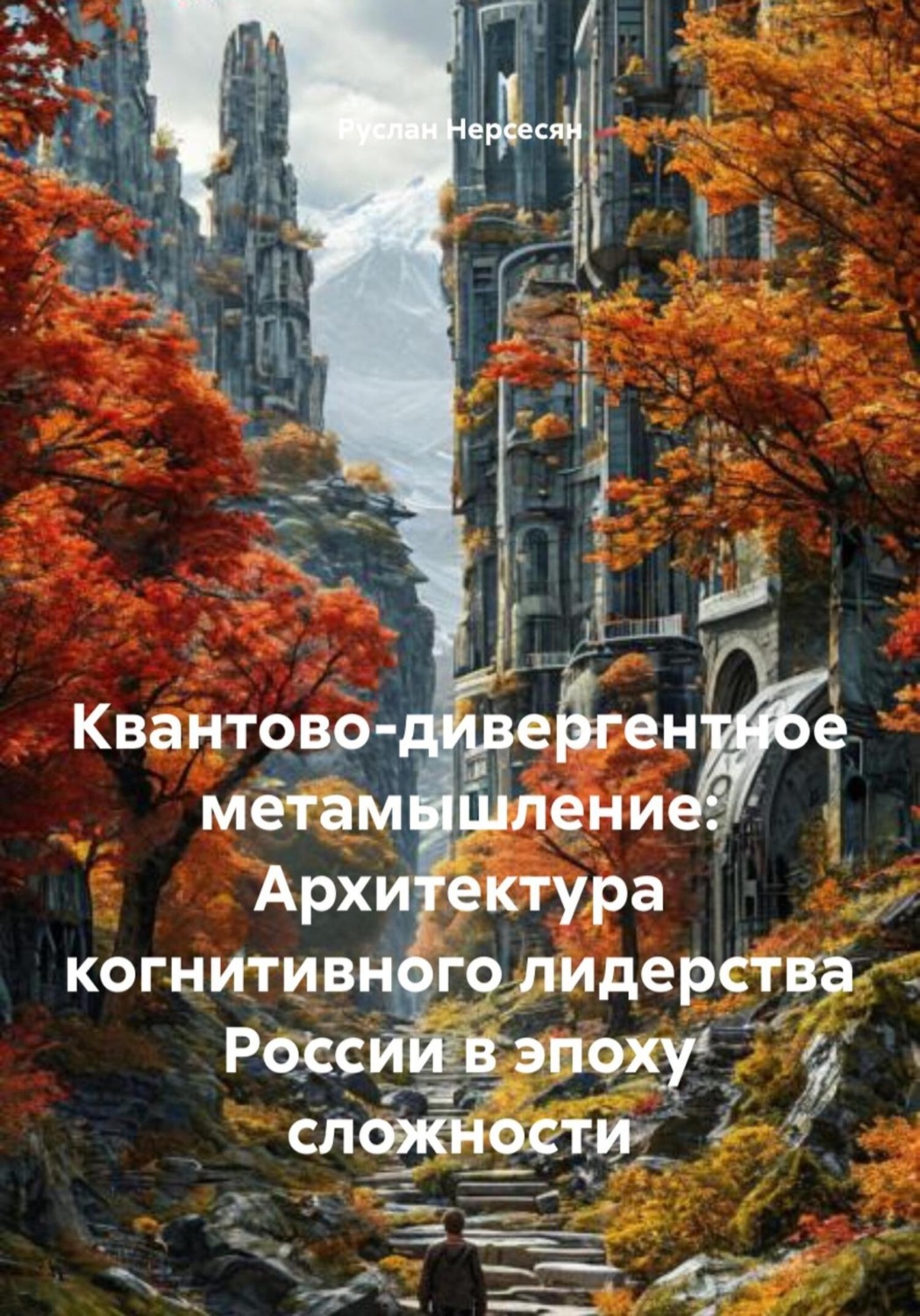 Обложка книги «Квантово-дивергентное метамышление: Архитектура когнитивного лидерства России в эпоху сложности»