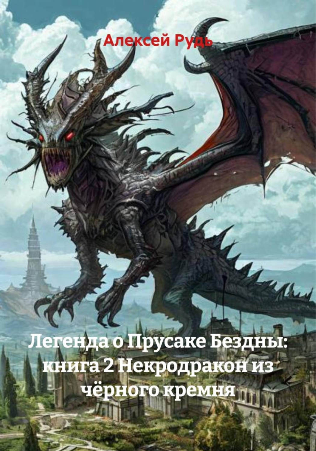 Обложка книги «Легенда о Прусаке Бездны: книга 2 Некродракон из чёрного кремня»