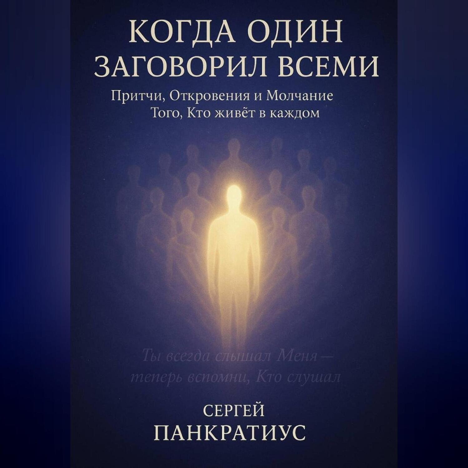 Обложка книги «Когда Один заговорил всеми. Притчи, Откровения и Молчание Того, Кто живёт в каждом»