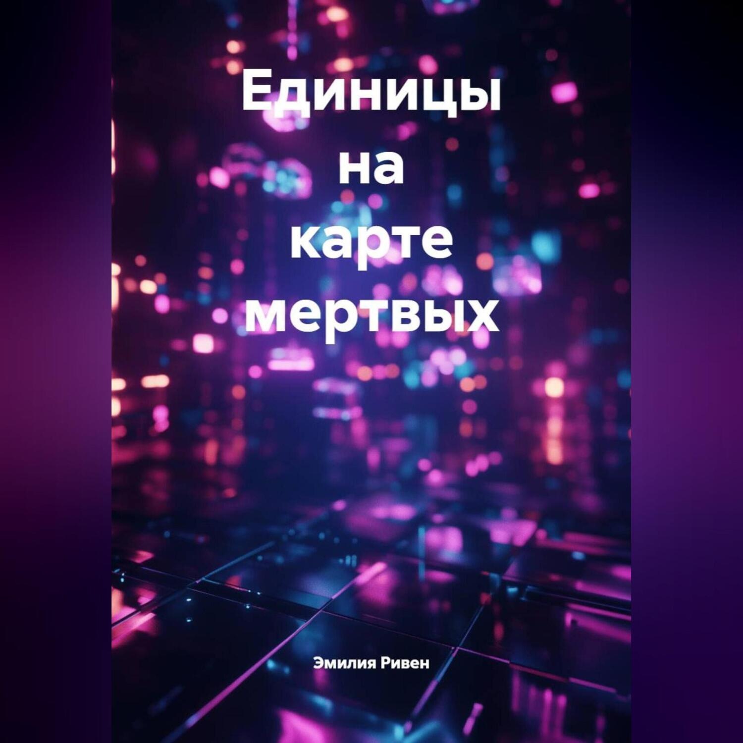 Обложка книги «Единицы на карте мертвых»