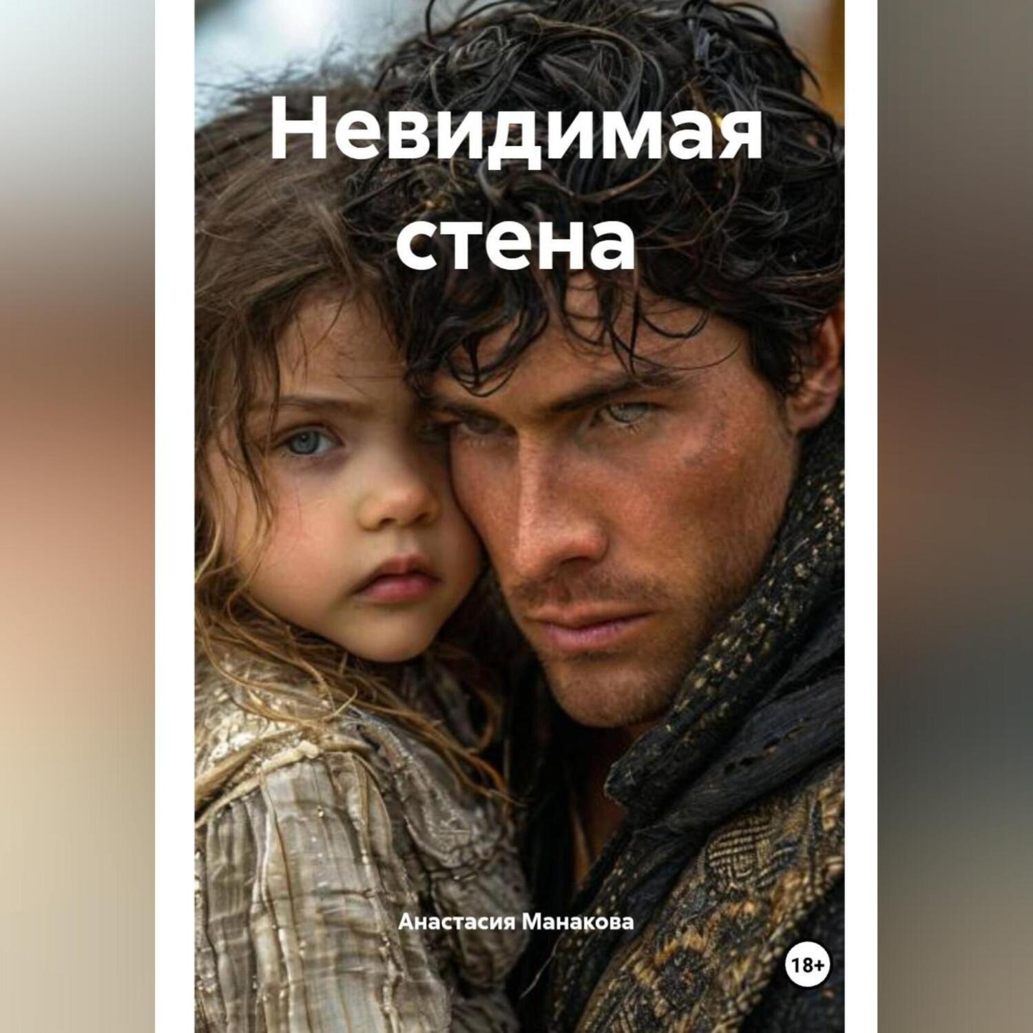 Обложка книги «Невидимая стена»