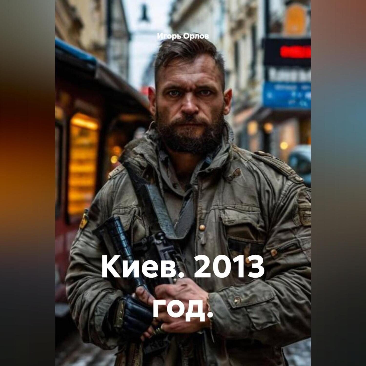 Обложка книги «Киев. 2013 год.»