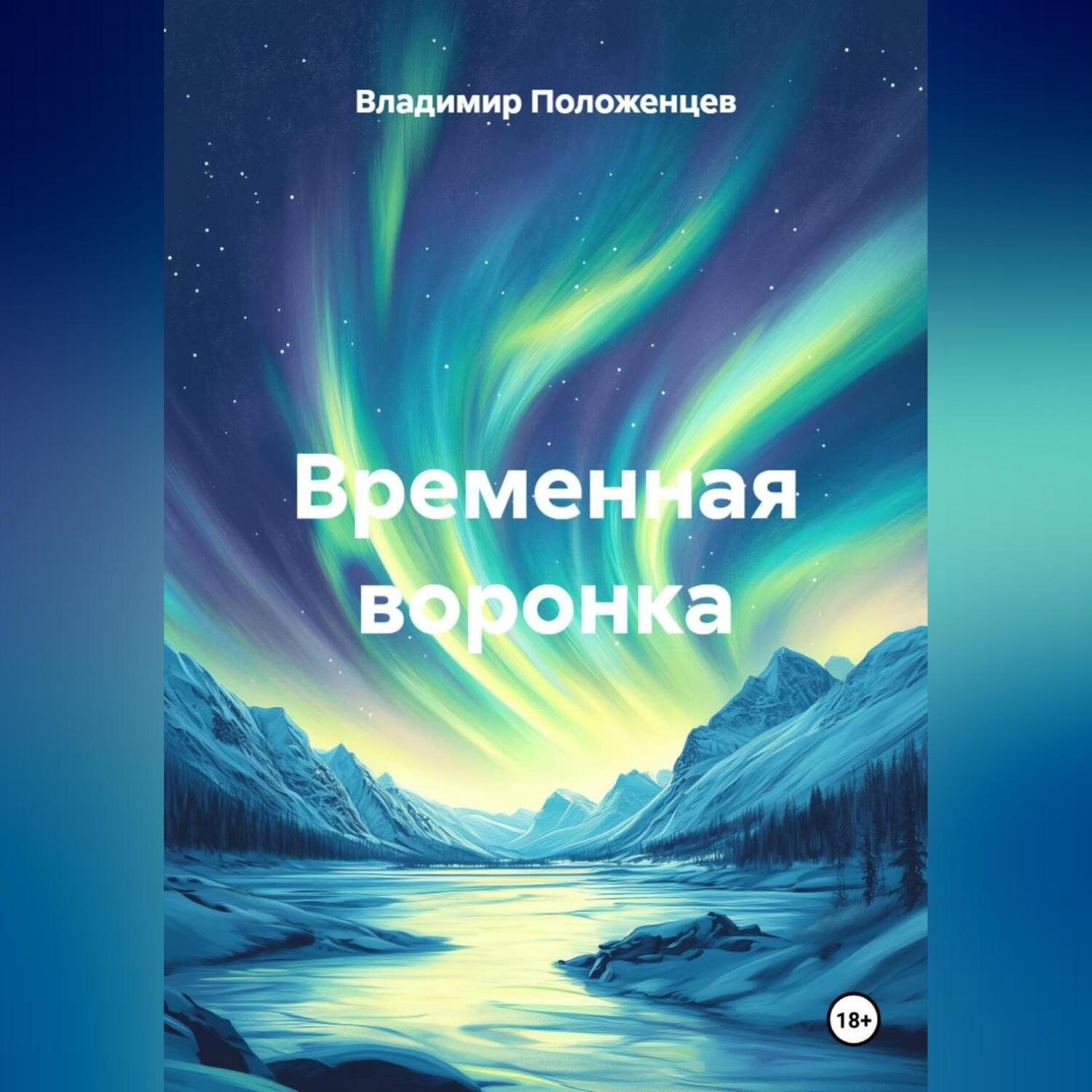 Обложка книги «Временная воронка»