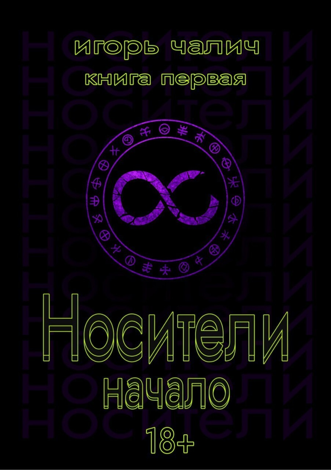 Обложка книги «Носители. Начало. Книга первая»