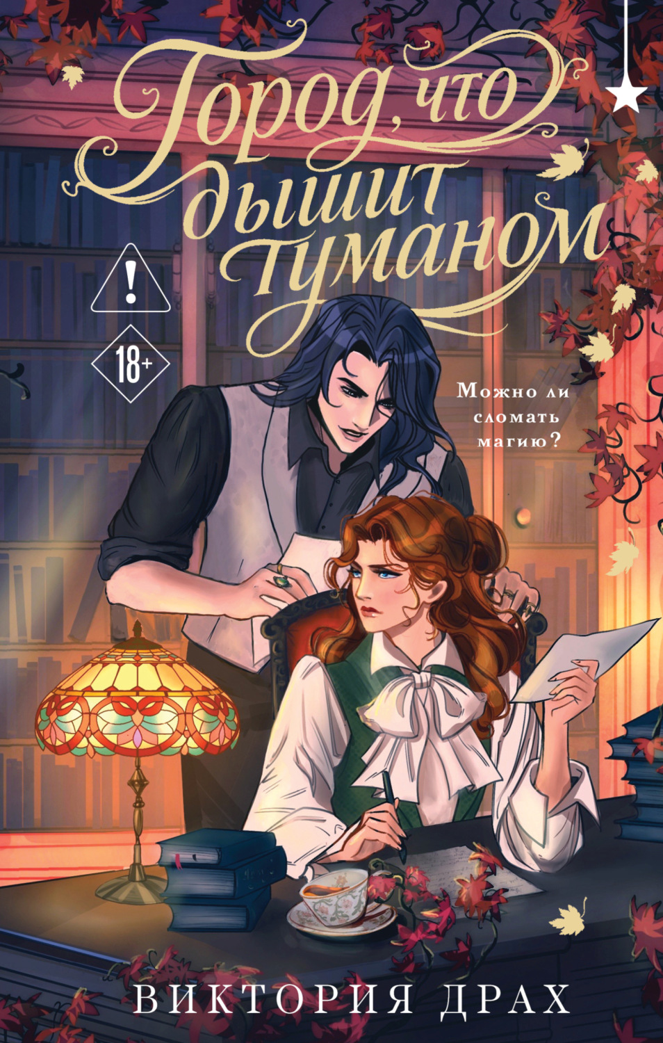 Обложка книги «Город, что дышит туманом»