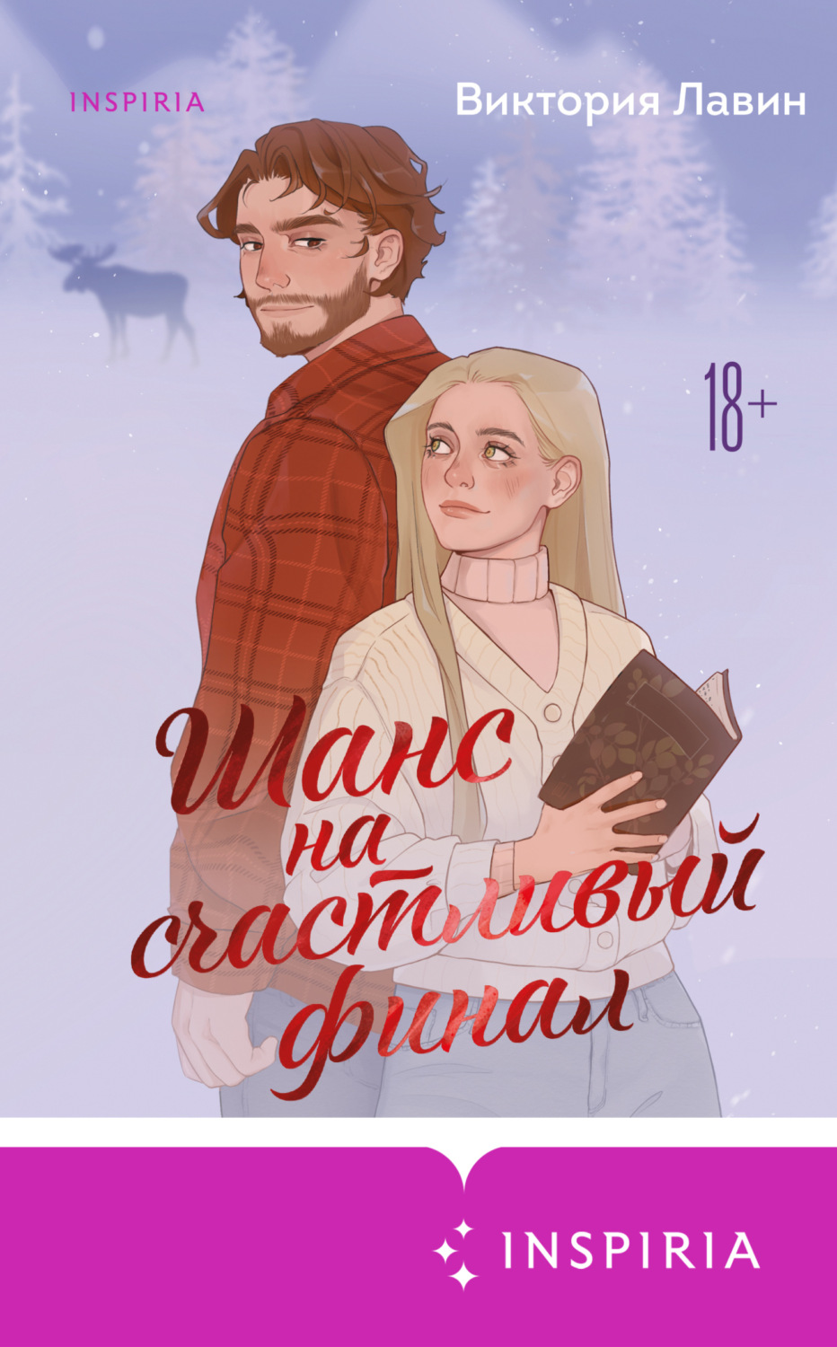 Обложка книги «Шанс на счастливый финал»