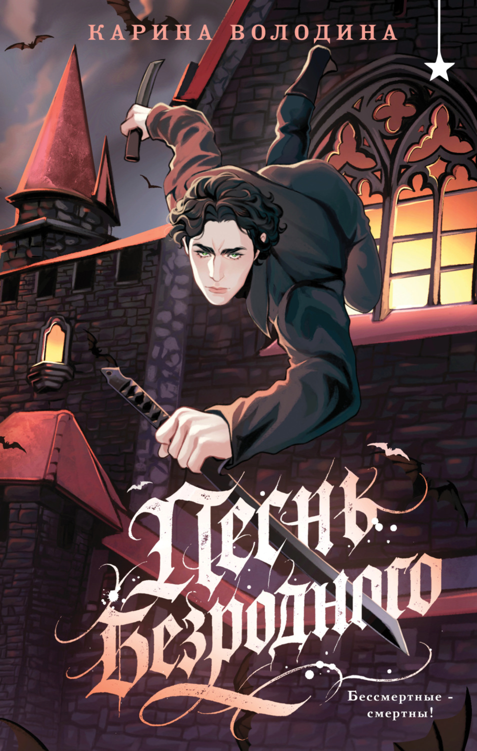 Обложка книги «Песнь безродного»