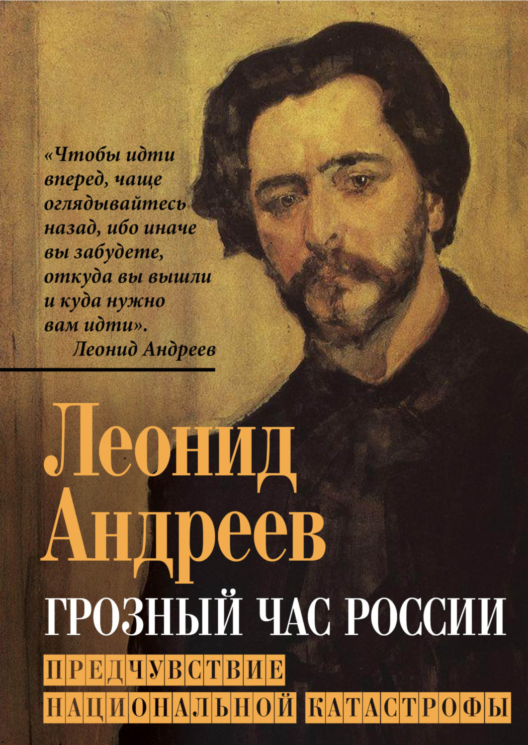 Обложка книги «Грозный час России. Предчувствие национальной катастрофы»
