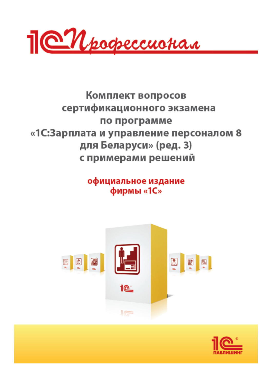 Обложка книги «Комплект вопросов сертификационного экзамена «1С:Профессионал» по программе «1С:Зарплата и управление персоналом 8 для Беларуси» (редакция 3) с примерами решений»