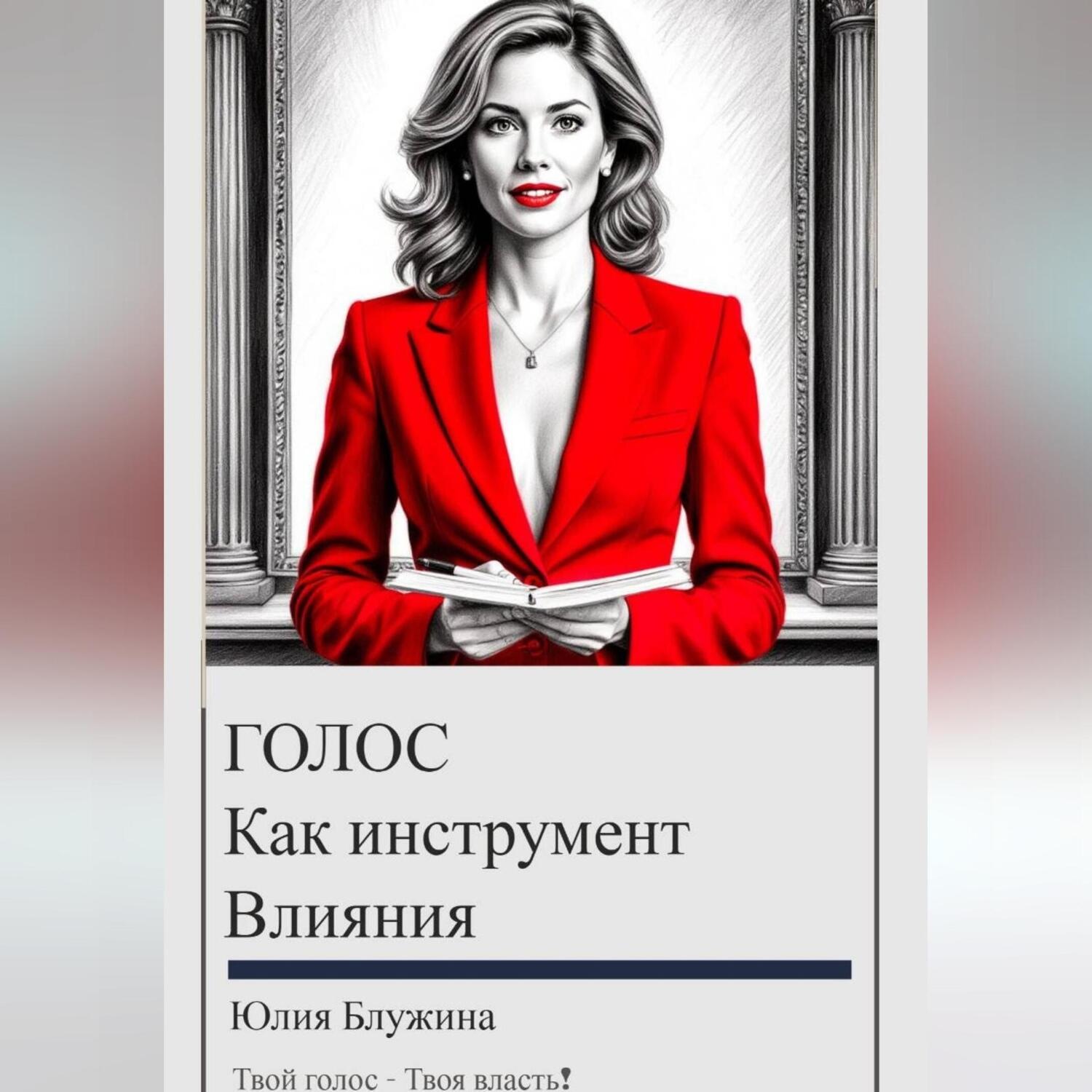 Обложка книги «Голос как инструмент влияния: психология и искусство звучания»
