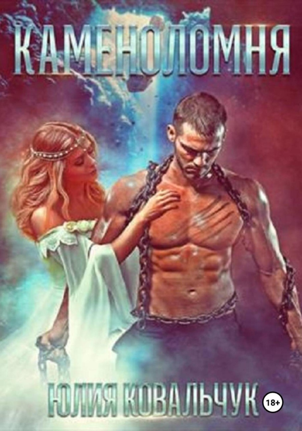 Обложка книги «Каменоломня»