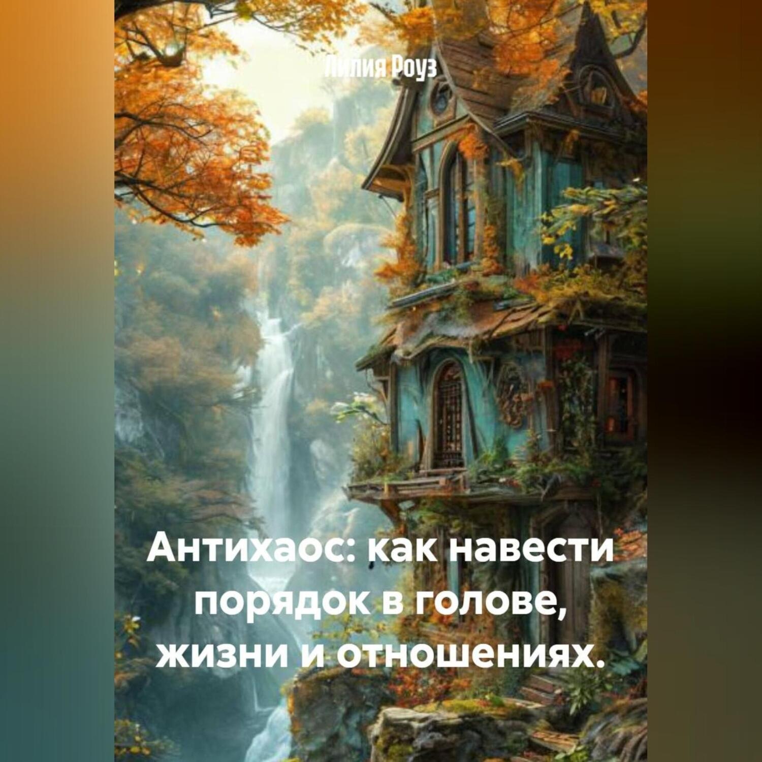 Обложка книги «Антихаос: как навести порядок в голове, жизни и отношениях.»