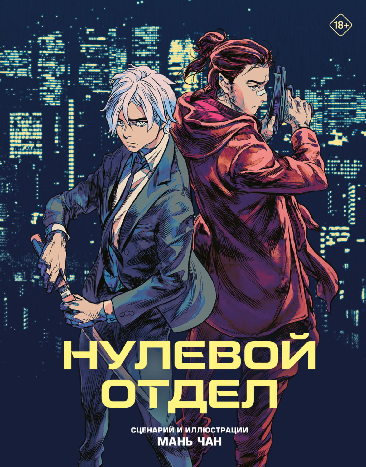 Обложка книги «Нулевой отдел»