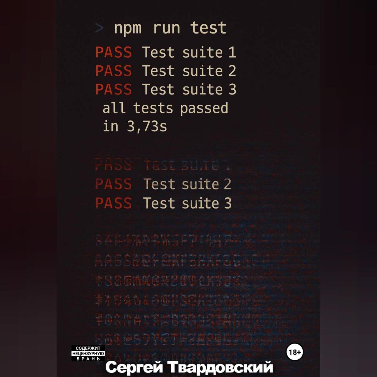 Обложка книги «> npm run test»