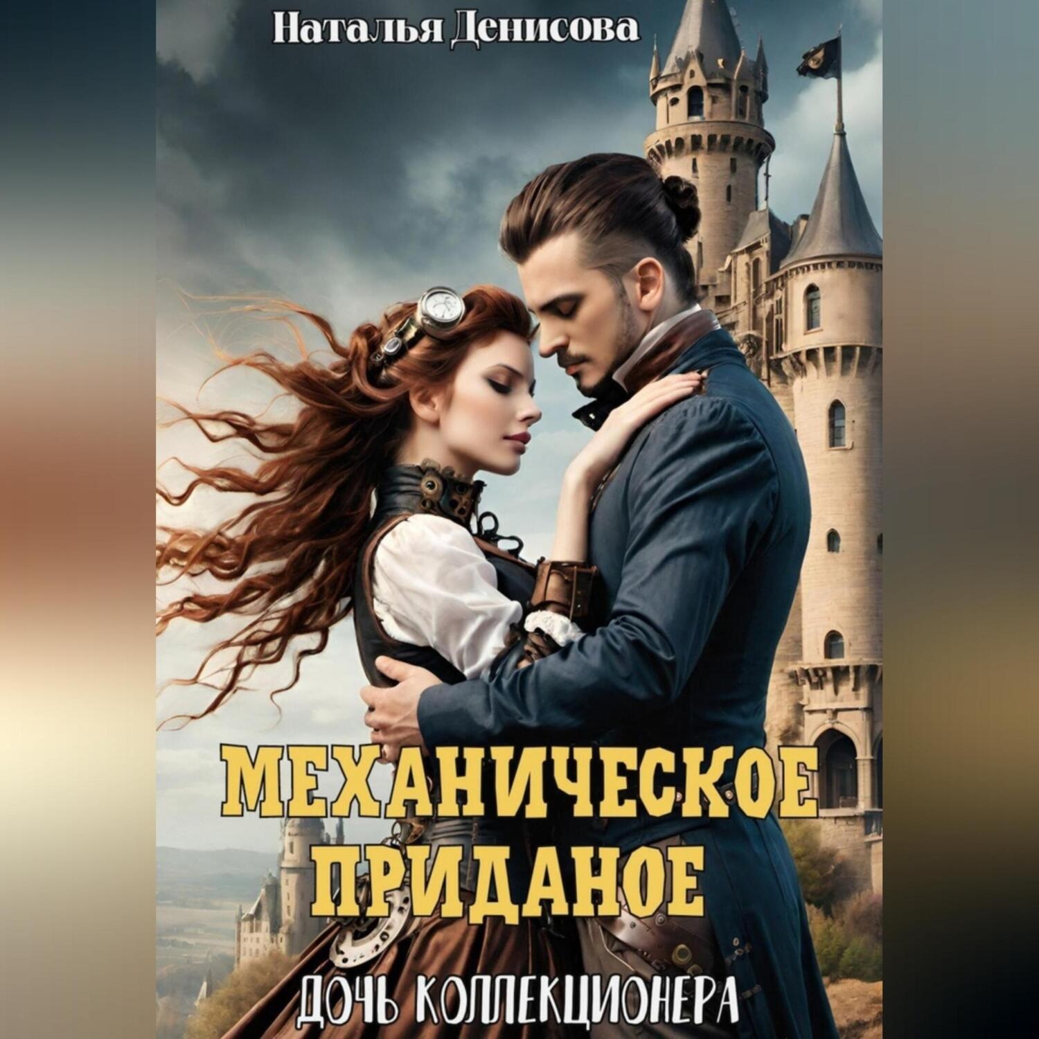 Обложка книги «Механическое приданое. Дочь коллекционера»