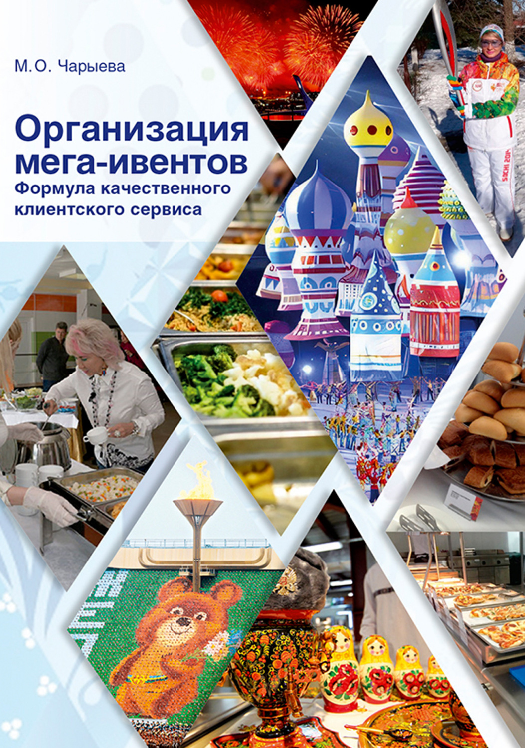 Обложка книги «Организация мега-ивентов. Формула качественного клиентского сервиса»
