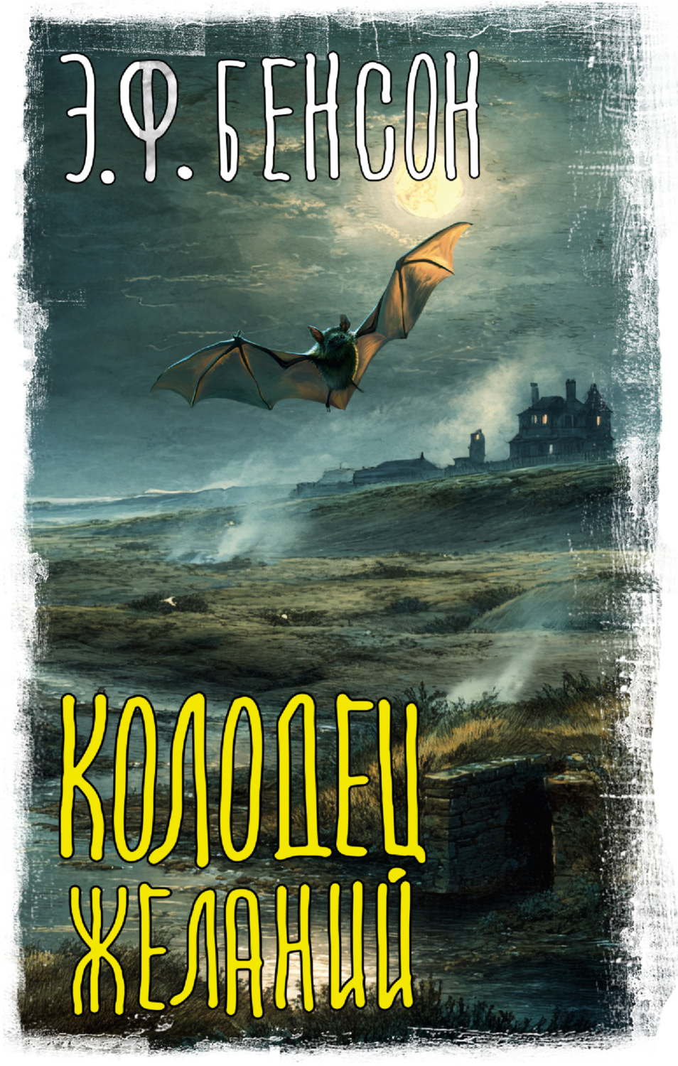 Обложка книги «Колодец желаний»