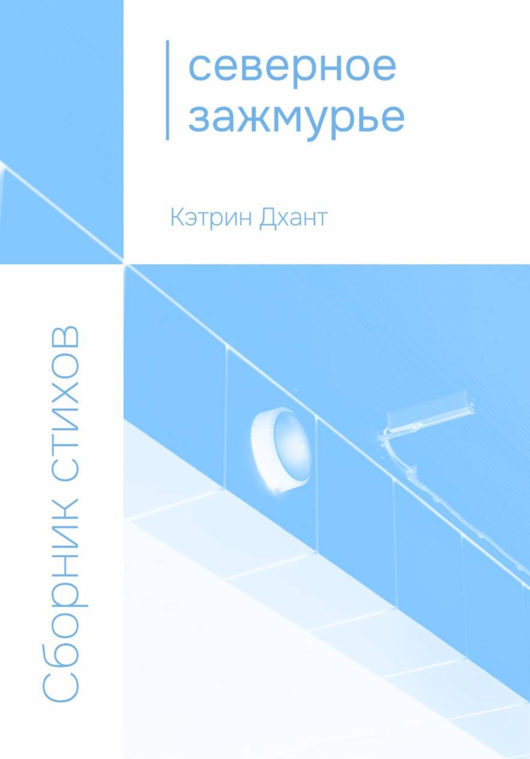 Обложка книги «Северное зажмурье»