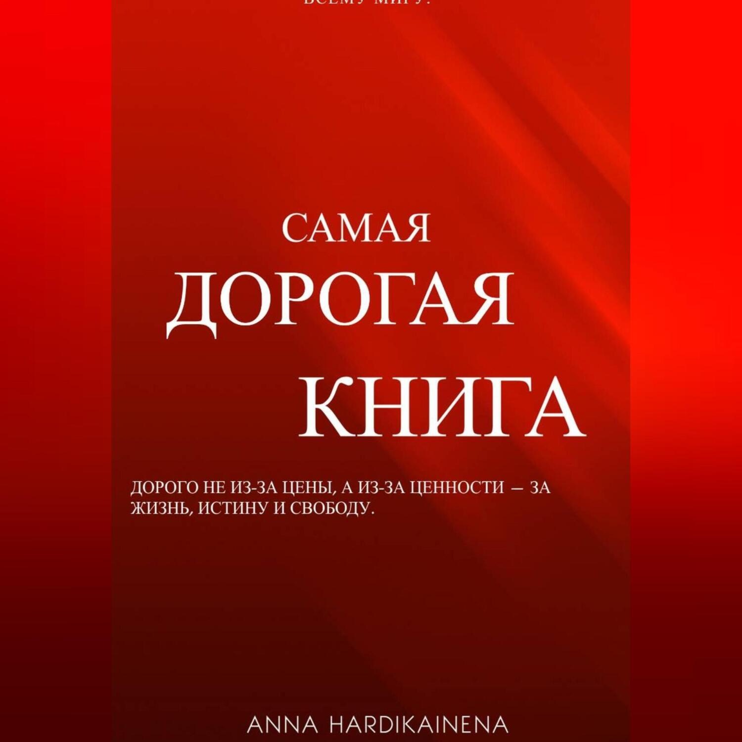 Обложка книги «Самая дорогая книга»