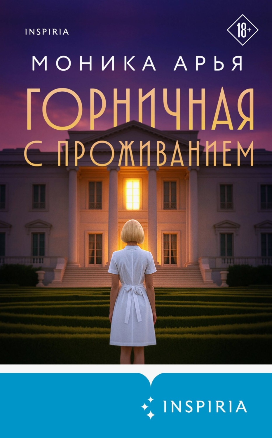 Обложка книги «Горничная с проживанием»