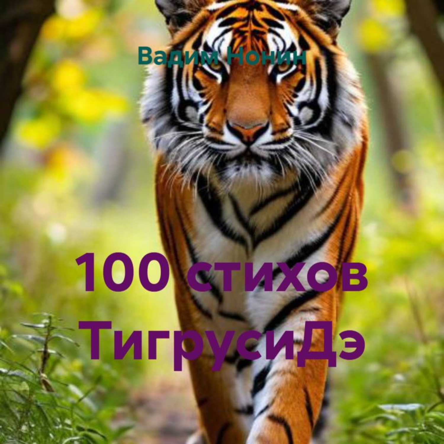 Обложка книги «100 стихов ТигрусиДэ»