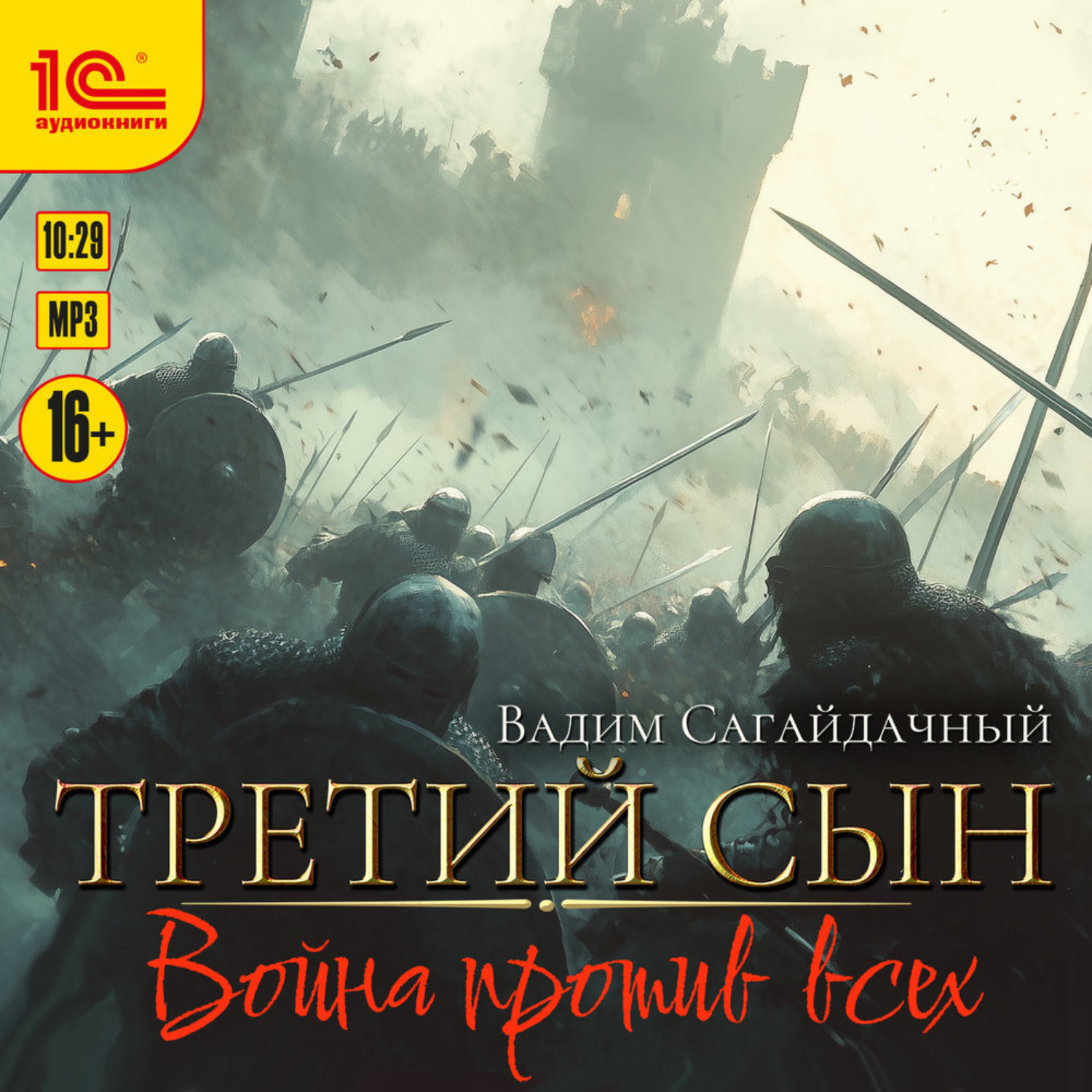 Обложка книги «Третий сын. Война против всех»
