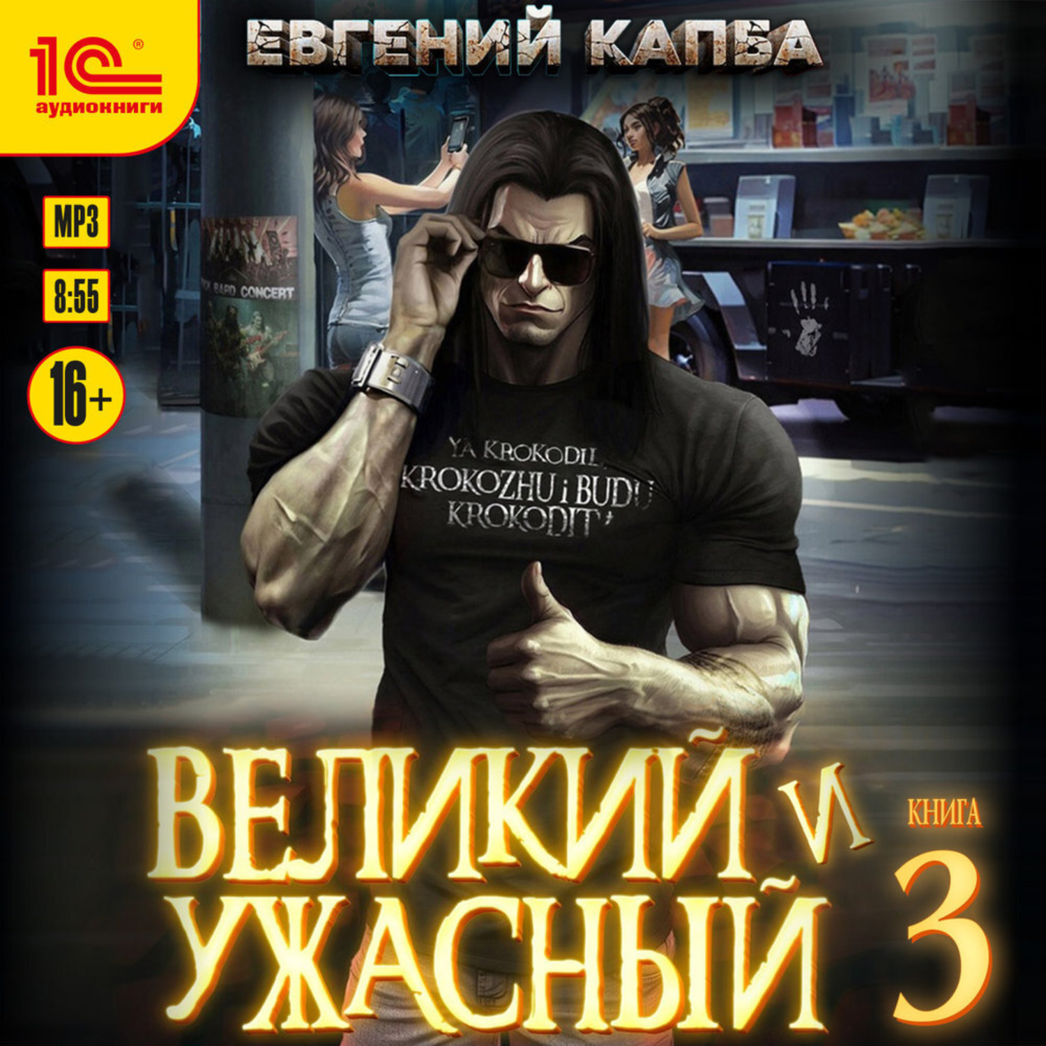 Обложка книги «Великий и ужасный. Книга 3»