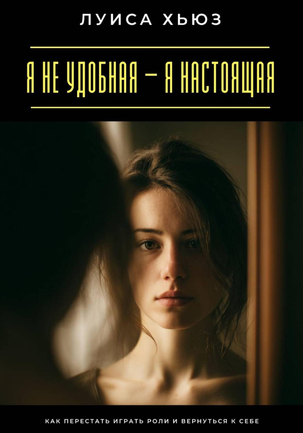 Обложка книги «Я не удобная – я настоящая. Как перестать играть роли и вернуться к себе»