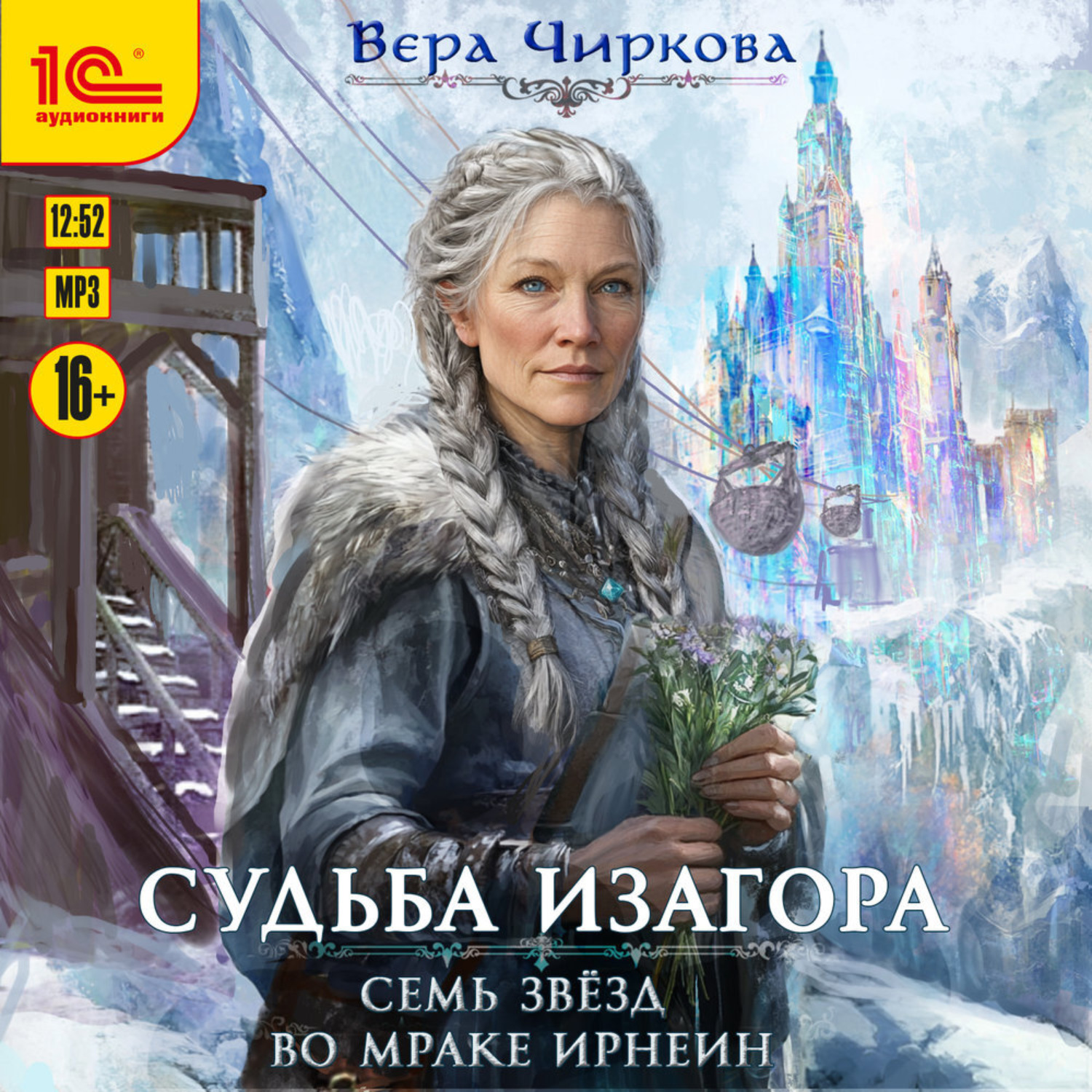 Обложка книги «Семь звёзд во мраке Ирнеин»